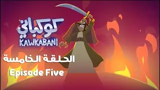Kawkabani- Episode five كوكباني- الحلقة 5: النظارة