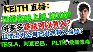Keith 直播： 恒指突破上試 18100？併多多暴跌可以買入？這間潛力公司己出現買入信號？TESLA，阿里巴巴， PLTR, 最新策略