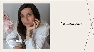 Сепарация | Эфиры сервиса психологов | Светлана Рериг