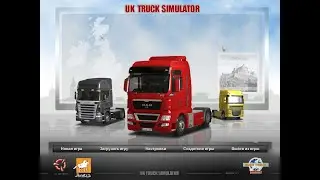 ГЕРМАНСКИЕ ДАЛЬНОБОЙЩИКИ НАЧАЛО ПРОХОЖДЕНИЯ     ...   ...   ...