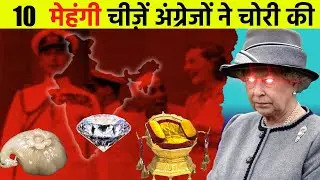 10 मेहंगी चीज़ें अंग्रेजों ने चोरी की | 10 Expensive Things Stolen By Britishers #indiafacts