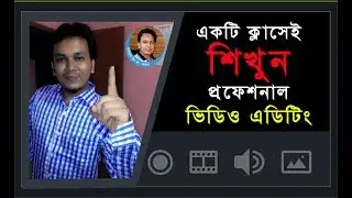 প্রফেশনাল ভিডিও এডিটিং শিখুন মাত্র একটি ক্লাসে