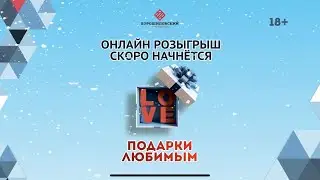 Подарки Любимым 14.01.2023
