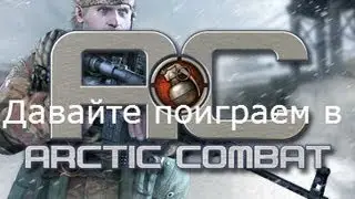 Давайте поиграем в Arctic Combat