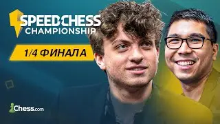 ХАНС НИМАНН vs УЭСЛИ СО | Speed Chess Championship 2024 | 1/4 финала