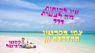 אין לך לקוחות צפה בסרטון הזה - קפטן דיגיטל