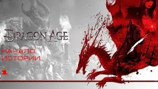 Прохождение игры:Dragon Age: Origins(Начало истории) #1