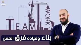 كيف تبني فريق عمل ناجح ومتناغم👨‍💼👩‍💼🧑‍💼يقودك إلى النجاح؟ |خالد قصاب