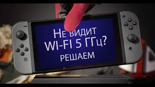 Решаем проблему с 5 ГГц WiFi на Nintento Switch.