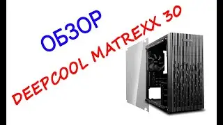 Корпус DEEPCOOL MATREXX 30