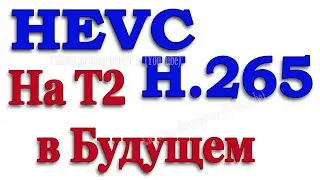 HEVC H.265. На Т2 приставке в будущем.