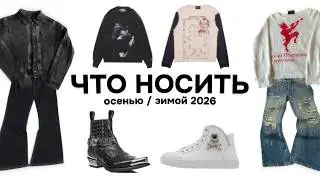 КАК ОДЕВАТЬСЯ ОСЕНЬЮ / ЗИМОЙ 2026 (ЛУЧШИЙ ГАЙД ПО ШМОТКАМ)