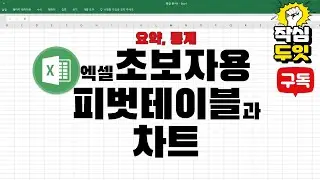 엑셀 피벗테이블과 차트로 요약하고 통계내기