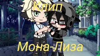 Клип {• Мона-Лиза •}