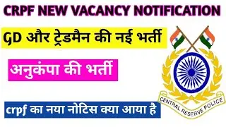crpf new vacancy notification | crpf gd new vacancy | crpf compassionate appointment new Vacancy |