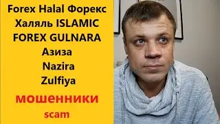 Forex Halyal Форекс Халяль ISLAMIC FOREX GULNARA Zulfiya Nazira мошенники