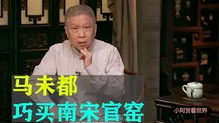 马未都巧买南宋官窑，成交后告诉实情卖家后悔晚矣