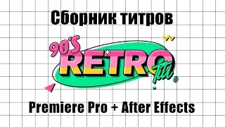 90s Retro Titles. Титры в стиле ретро