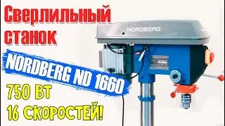 Сверлильный станок NORDBERG ND1660 (750Вт, 16 скоростей)