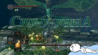 Dark Souls Remastered #3 - Cку-у-чнА!