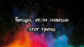 💓 ТАНЦУЙ ЕСЛИ ЗНАЕШЬ ЭТОТ ТРЕНД 2023 ГОДА 💓