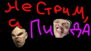 Только вверх!!! Стрим