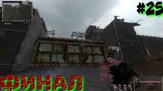 Последний Сталкер/Last Stalker прохождение #25 ФИНАЛ