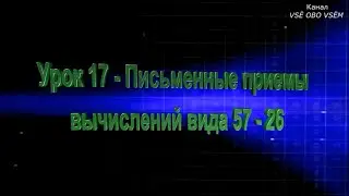 Математика 2 класс Урок 17 Письменные приемы вычислений вида 57   26