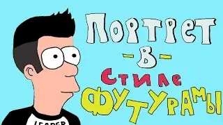 | РИСУЕМ   ПОРТРЕТ В СТИЛЕ  ФУТУРАМЫ |
