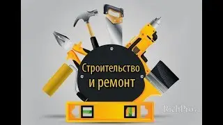 СТРОИТЕЛЬСТВО И РЕМОНТ