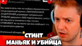 СТИНТА ОТМЕНЯЮТ С ТВИТТЕРЕ #2 // МАНЬЯК, НАСИЛЬНИК, УБИЙЦА