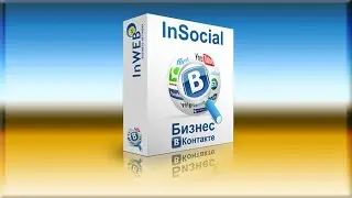 InSocial   Social Marketing Vkontakte   Новые клиенты и Партнеры в ваш бизнес