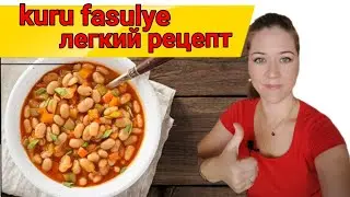 Simple and fast KURU fasulye from a Turkish woman