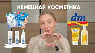 Немецкая косметика | обзор DM store