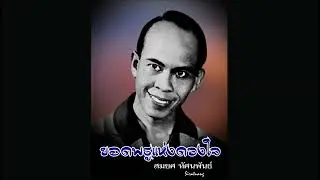 ยอดพธูแห่งดวงใจ - สมยศ ทัศนพันธ์