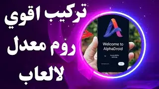 تركيب اقوي روم معدل Alpha Droid عل الجوال للألعاب و الأجهزة الضعيفه يدعم ال 90 فريم حصريااااا