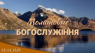 08.06.2023 Четвер. Молитовне Богослужіння.