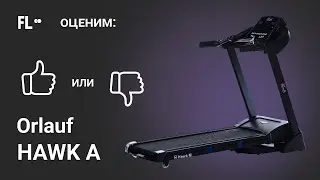 💪 Orlauf Hawk A [ОБЗОР] 🔥 стоит ли покупать эту беговую дорожку ❓