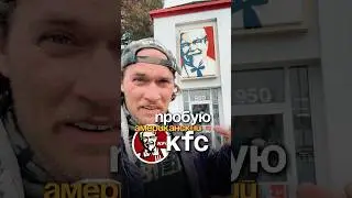 Обзор KFC в США