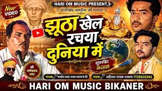 सहीराम पलाना New Bhajan किसको कहूं भजन कि बाता Sahiram Palana झूठा खेल रचाया दुनिया में