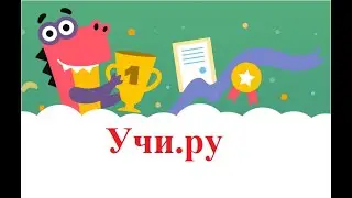 Решаю математику на учи.ру №1