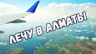 Лечу в Алматы. Красивые виды из иллюминатора.