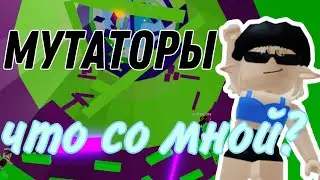 Tower of Hell с мутаторами! Что со мной? / Roblox