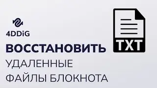 Как восстановить удаленные/несохраненные файлы Блокнота (TXT) в Windows 11/10?