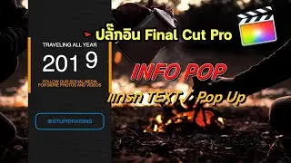 ปลั๊กอิน info pop  แทรก ข้อความ - ประกาศ