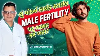 જાણો Modern Lifestyle Male Fertility પર કેવી રીતે અસર કરે છે। Boost Male Fertility
