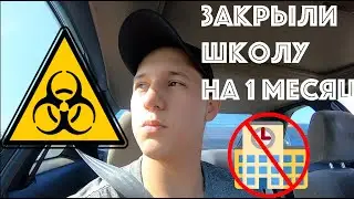 ЗАКРЫЛИ ШКОЛУ НА МЕСЯЦ