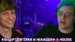 КОНЦЕРТ ПЯТЁРКИ И МЕЛЛШЕРА В МОСКВЕ | СЛАВА МЕРЛОУ | ПОЦЕЛУЙ ОПЕРАТОРШИ И МЕЛЛШЕРА