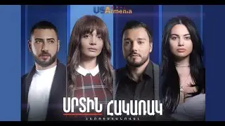 Սրտին հակառակ / Сртин акарак / Srtin hakarak