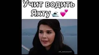 Учит водить яхту|Любовь против судьбы. 🌷🌸✨